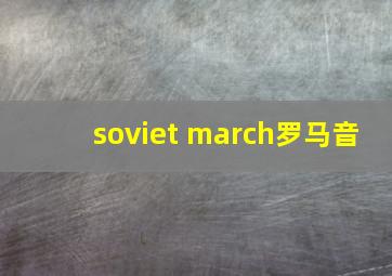 soviet march罗马音